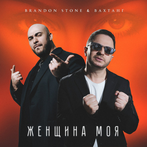 Brandon Stone, Вахтанг – Женщина моя