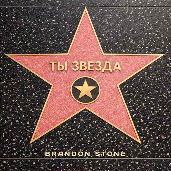 Ты звезда