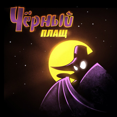 Братство Атома – Черный плащ