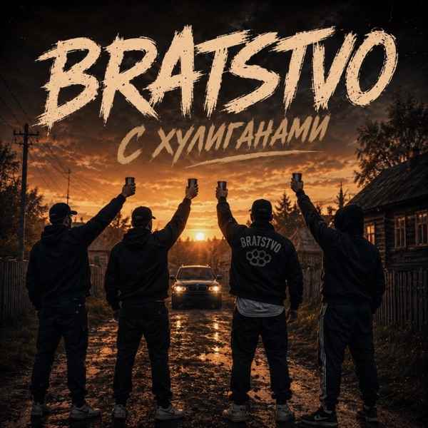 BRATSTVO – С хулиганами