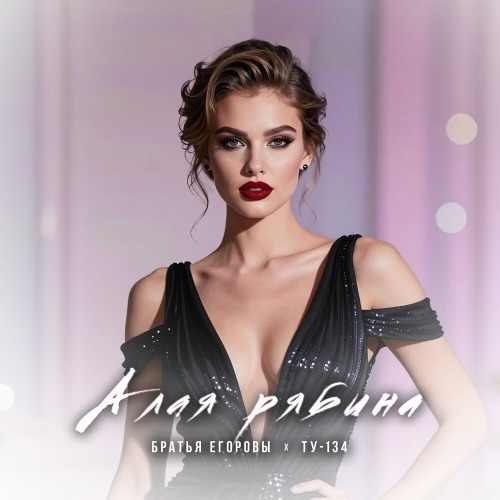 Алая рябина