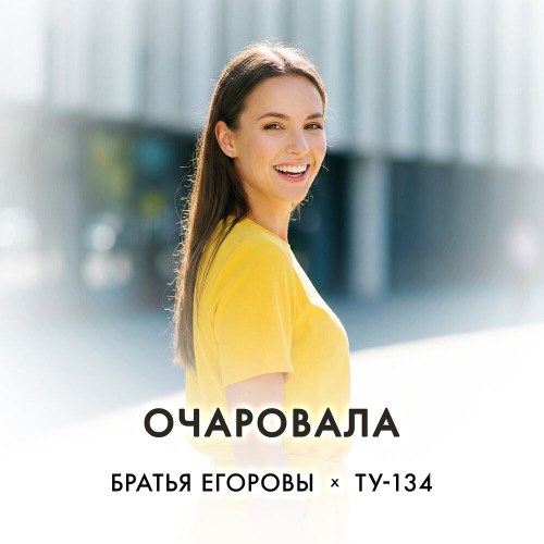 Братья Егоровы, ТУ–134 – Очаровала