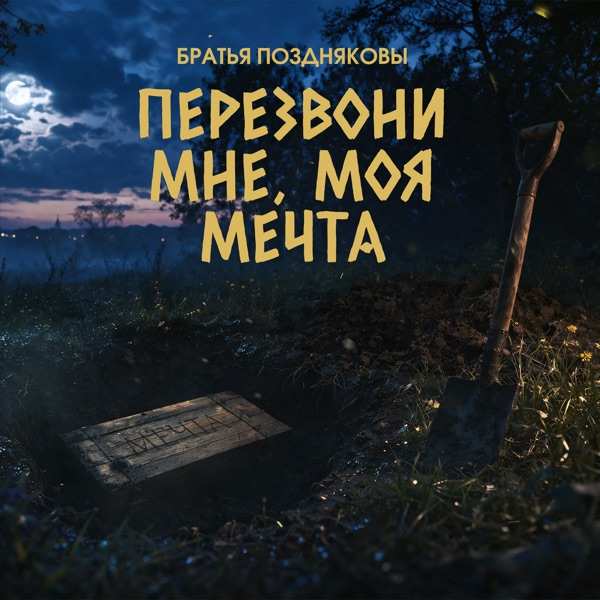 Братья Поздняковы – Перезвони мне, моя мечта