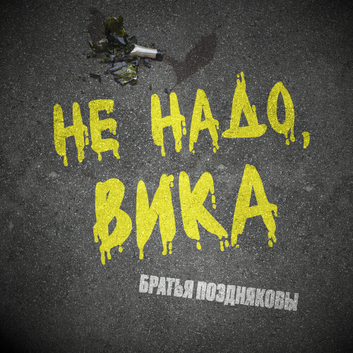 Ты довела меня до нервного тика не надо Вика