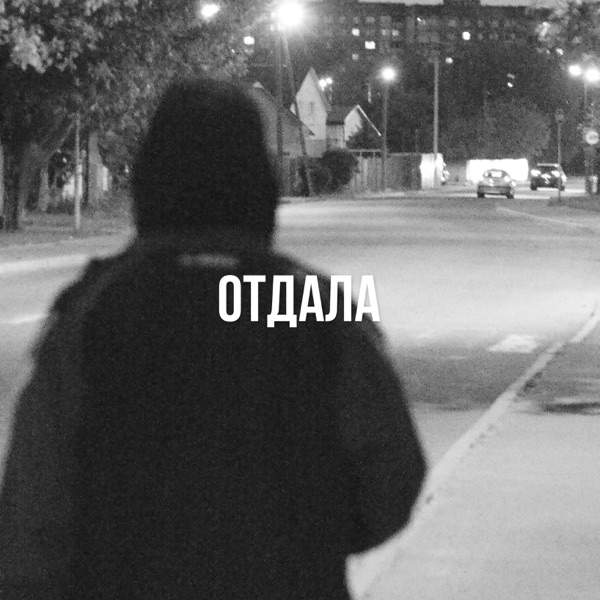 Bregid – Отдала