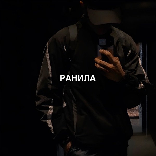 Bregid – Ранила