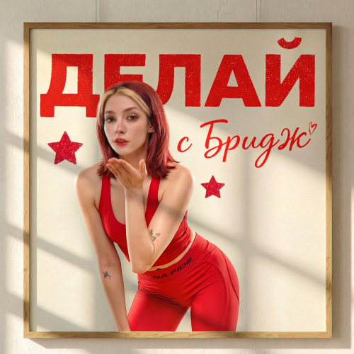 bridge – ДЕЛАЙ