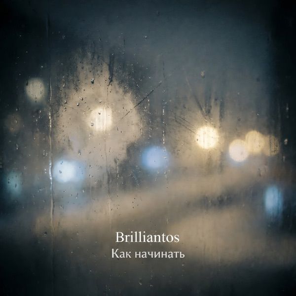 Brilliantos – Как начинать