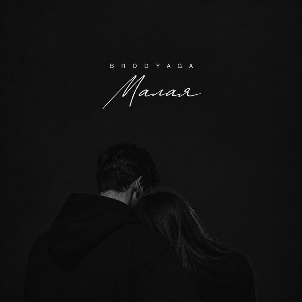 Brodyaga – Малая