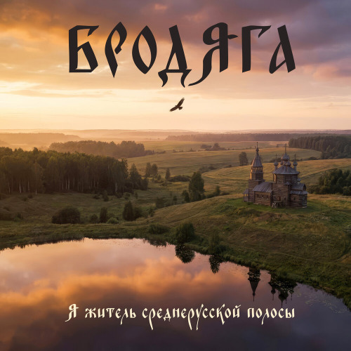 БРОДЯГА – Я житель среднерусской полосы