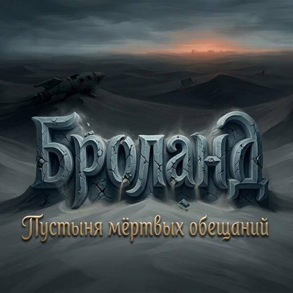 Броланд – Пустыня Мёртвых Обещаний