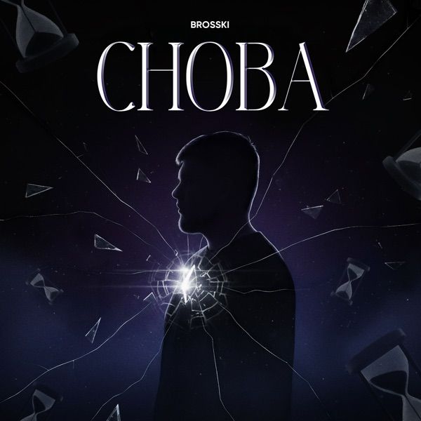 BROSSKI – Снова