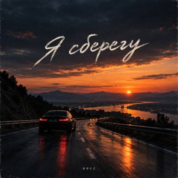 BRVZ – Я сберегу
