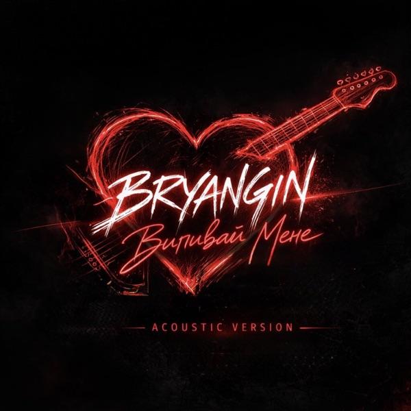BRYANGIN – Випивай мене (Acoustic Version)