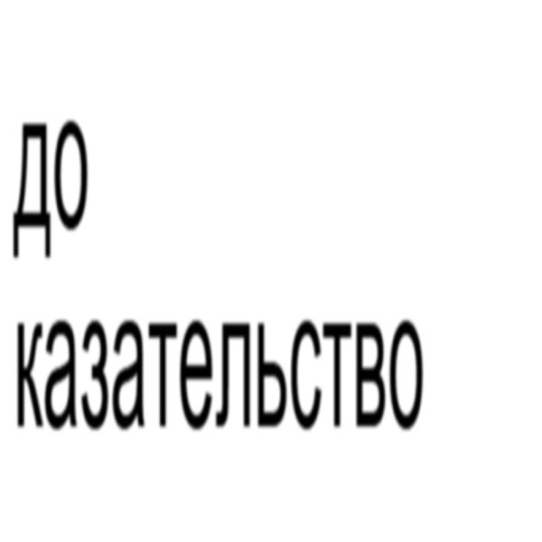 Buduchi & xxxsanek – Доказательство