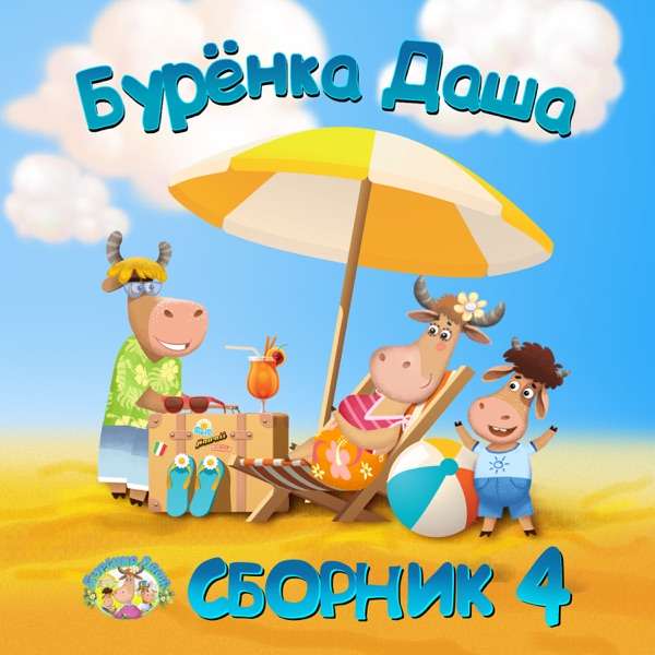Бурёнка Даша – Мы давно блинов не ели