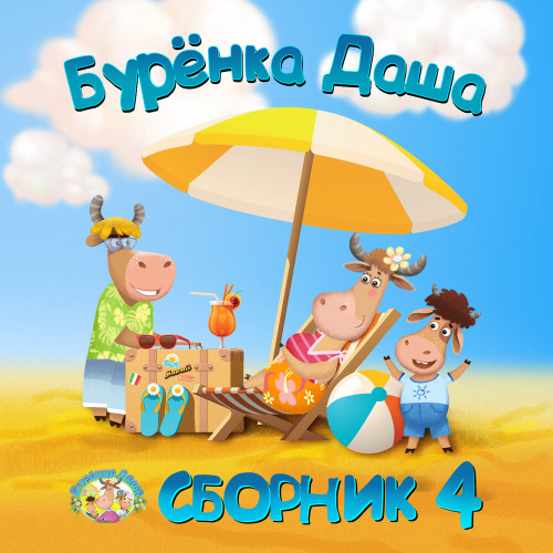 Бурёнка Даша – Ой блины блины вы блиночки мои (Песни для детей)