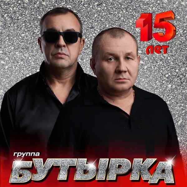 Бутырка – Запахло весной