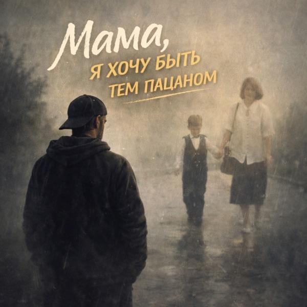 Буза – Мама я хочу быть тем пацаном
