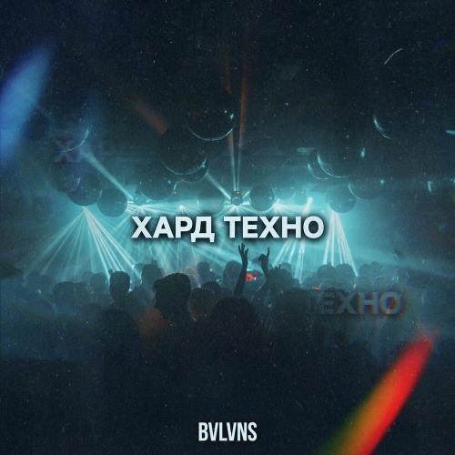 Bvlvns – Хард Техно