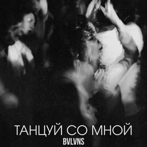 Танцуй со мной
