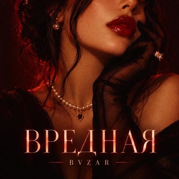 BVZAR – Вредная