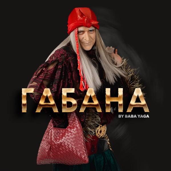 BY BABA YAGA – Фанфары