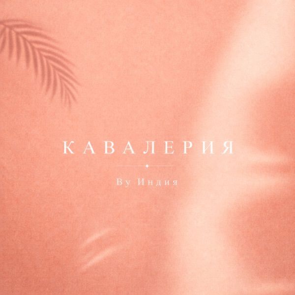By Индия – Дай гром Кавалерия ты мое