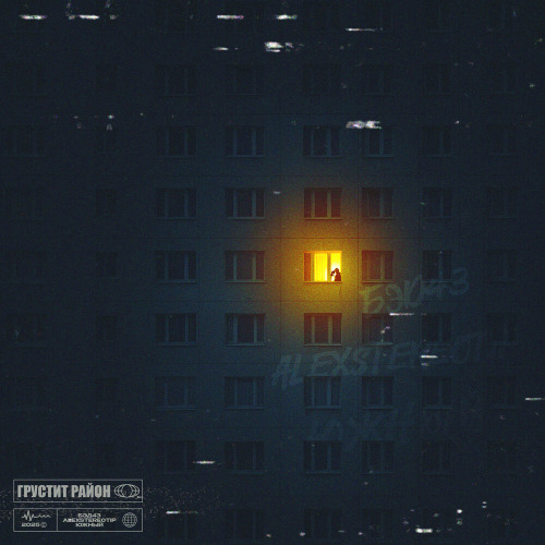 Бэд43, Alexstereotip, Южный – Грустит район