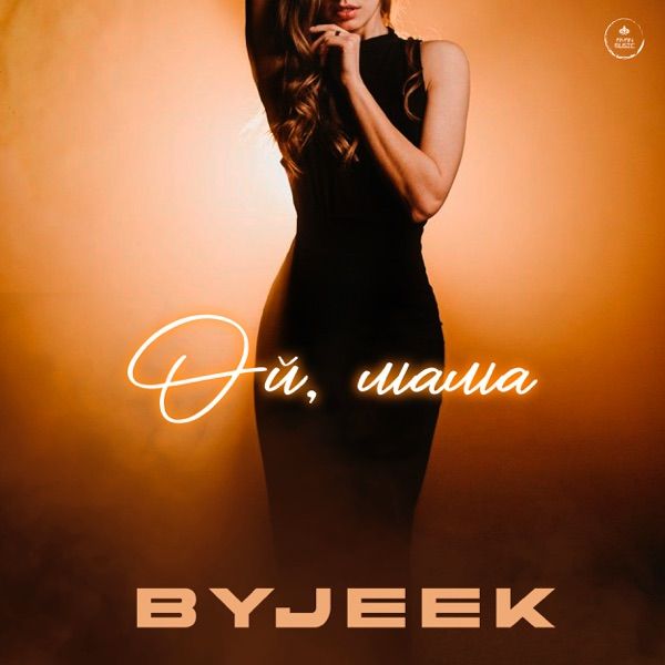 Byjeek – Ой мама