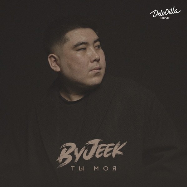 ByJeek – Ты моя