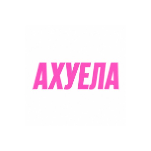 Быстрица – Ахуела