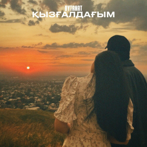 КЫЗГАЛДАГЫМ