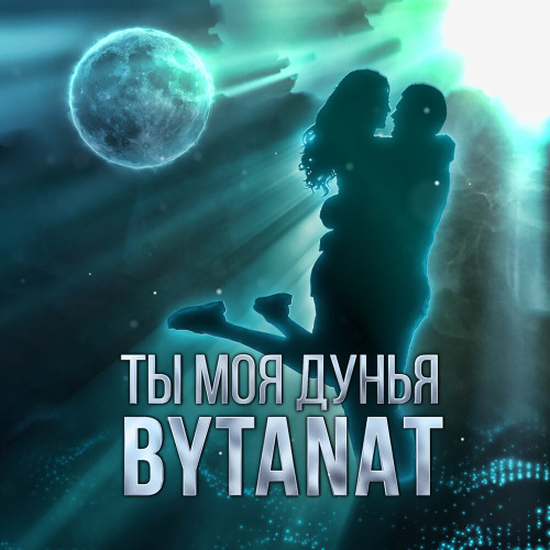 BYTANAT – Ты моя дунья