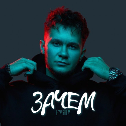 Зачем
