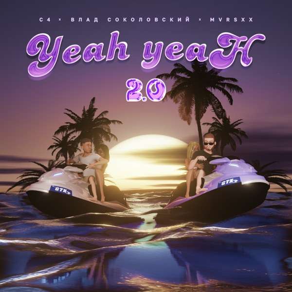 C4, Влад Соколовский, MVRSXX – Yeah–Yeah 2.0