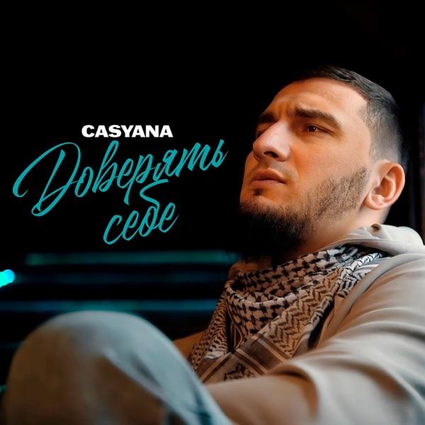 Casyana – Доверять себе