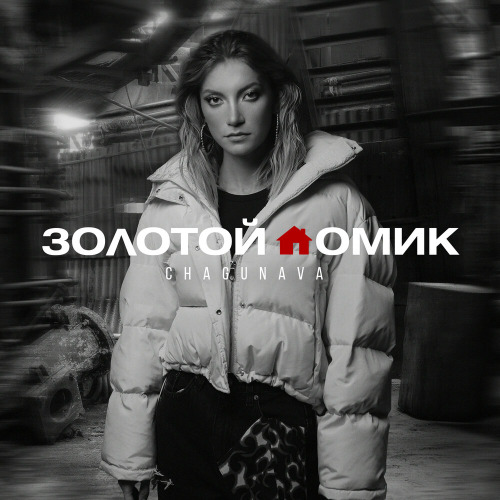 Chagunava – Не ходите девки гулять за рекой
