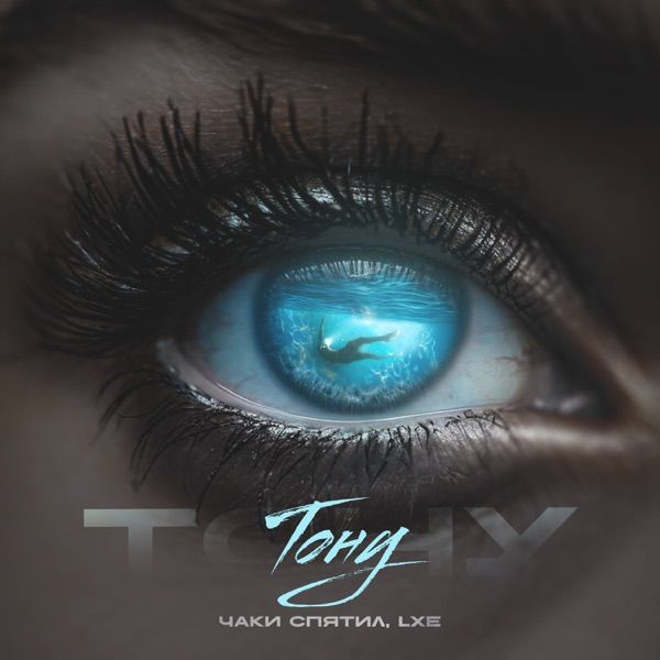 Чаки спятил & LXE – Тону