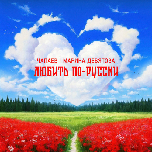 Чапаев, Марина Девятова – Любить всем сердцем любить по русски