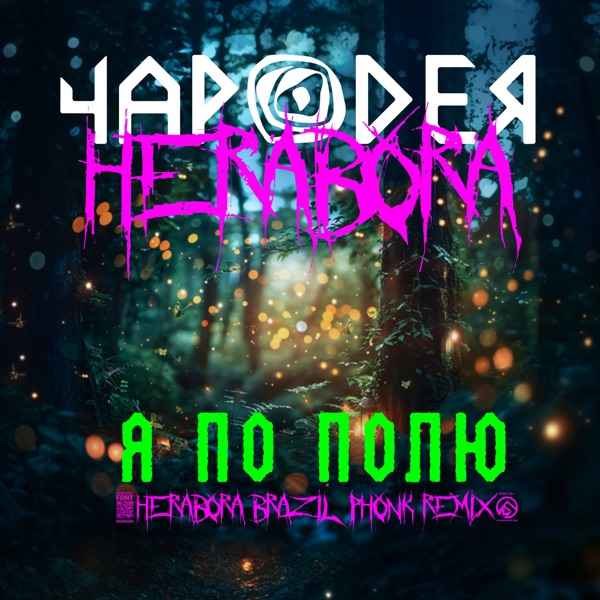 Чародея – Я По Полю (Herabora Brazil Phonk Remix)