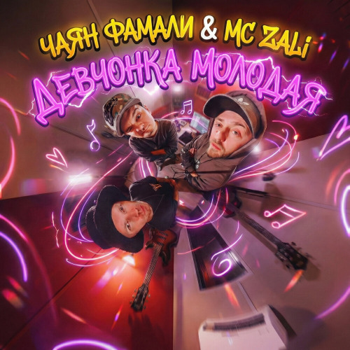 Чаян Фамали, MC Zali – Девчонка молодая
