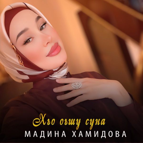 Чеченская Красивая – Хьо оьшу суна