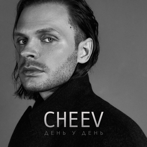 CHEEV – День у день