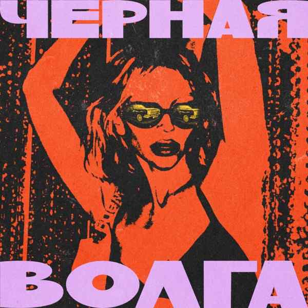 Черная волга (Remix)