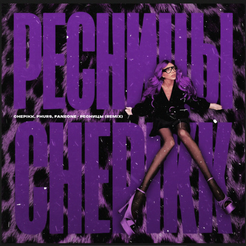 Ресницы (Remix)