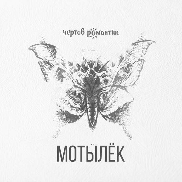 Чертов романтик – Лето в твоем городе