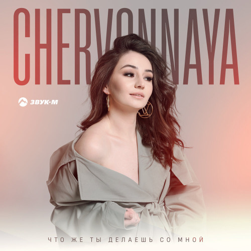 CHERVONNAYA – Что же ты делаешь со мной
