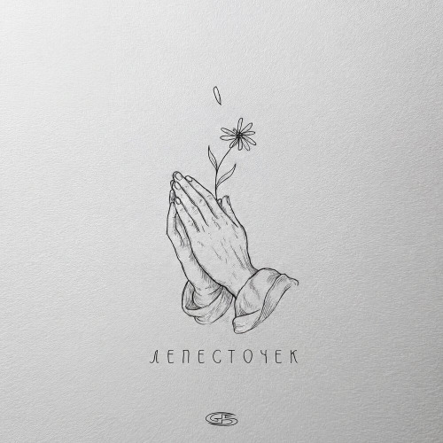 ЧЕСТНЫЙ – Лети лети лепесточек
