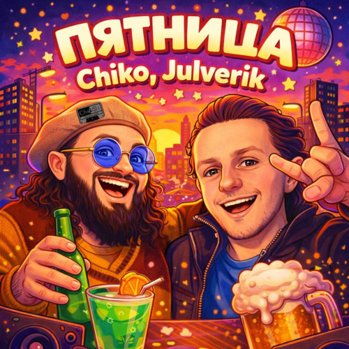 Chiko, Julverik – Пятница